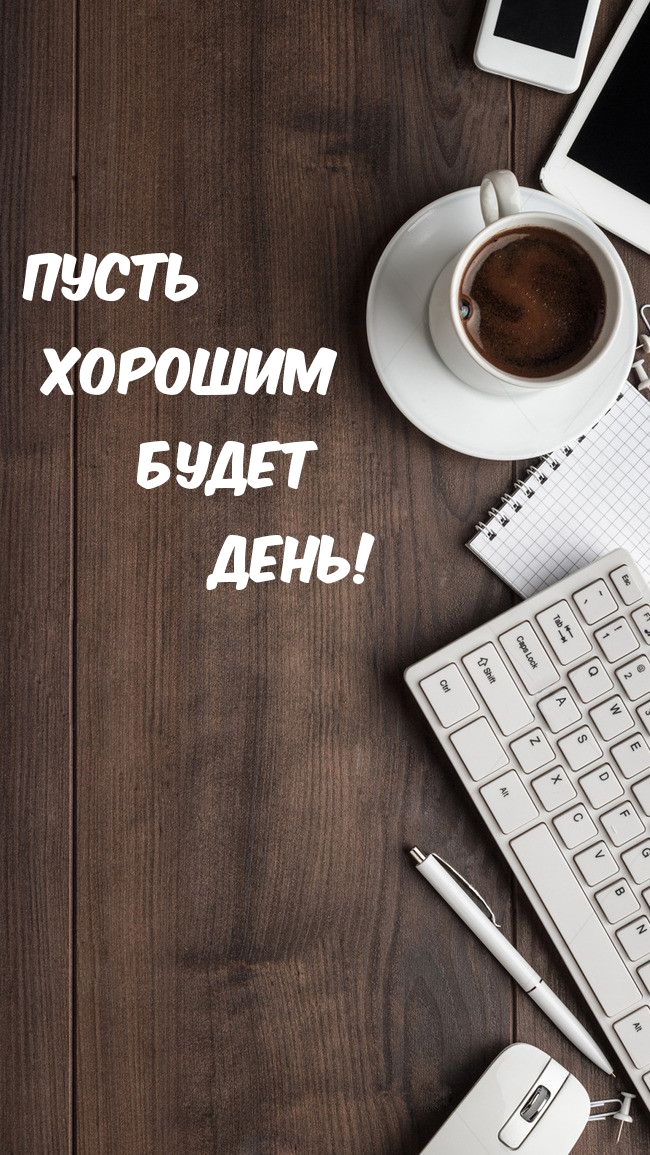 Пусть хорошим будет день!