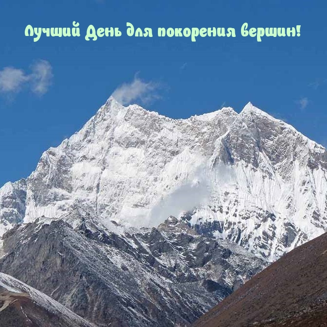 Лучший День для покорения вершин!