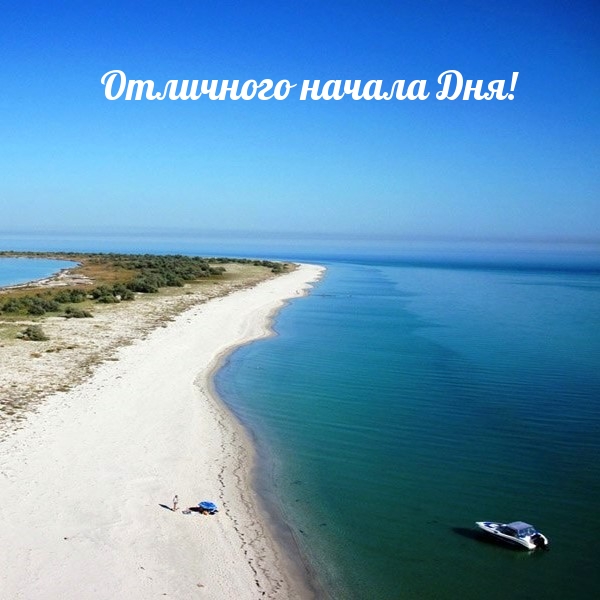 Отличного начала Дня!