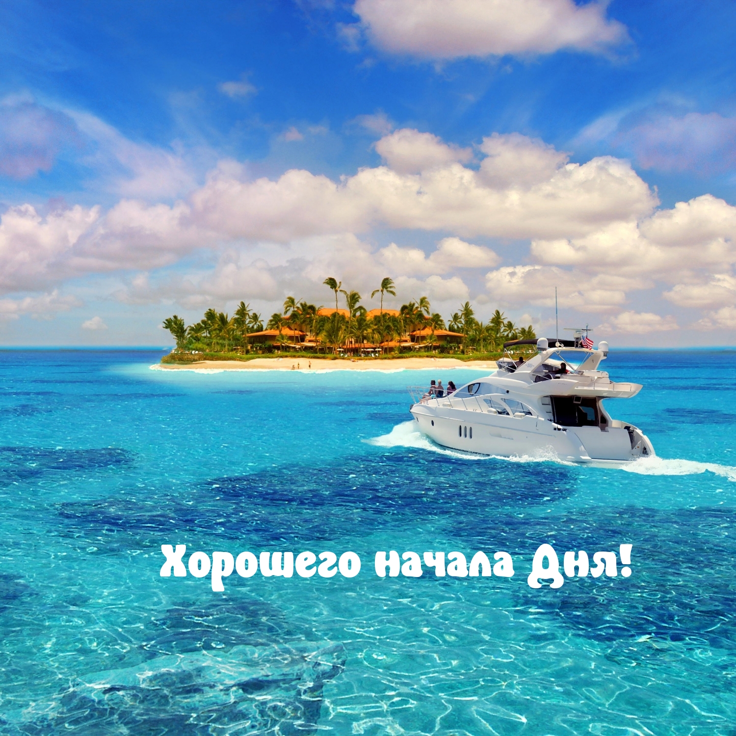 Хорошего начала Дня!