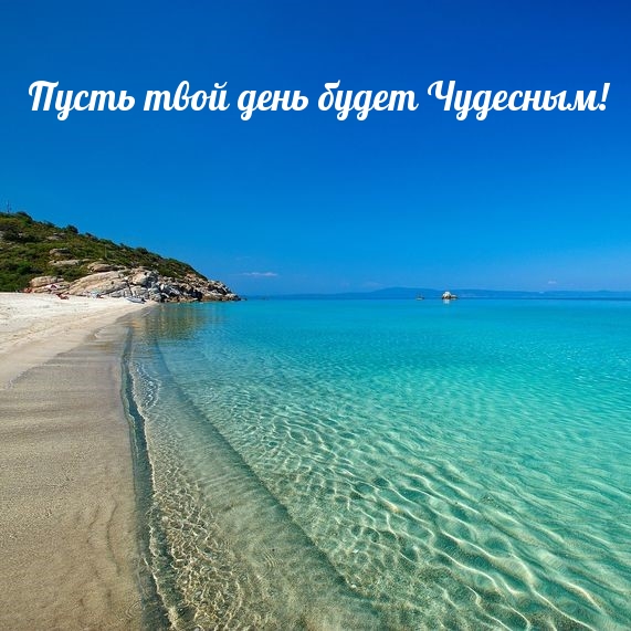 Пусть твой день будет Чудесным!