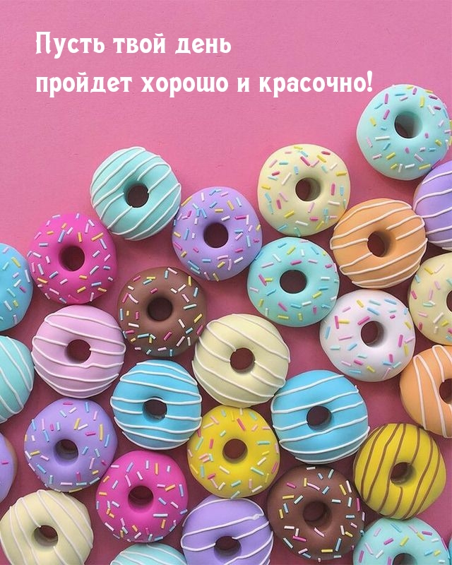 Пусть твой день пройдет хорошо и красочно!