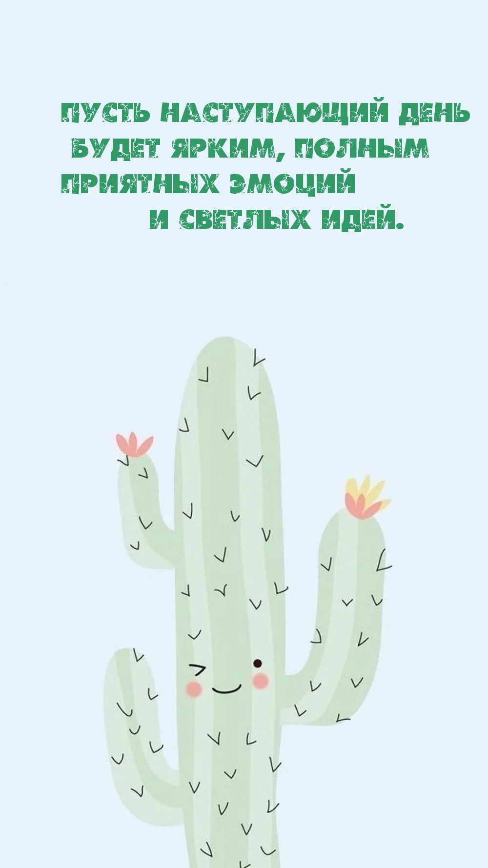 Пусть наступающий день  будет ярким, эмоциональным!