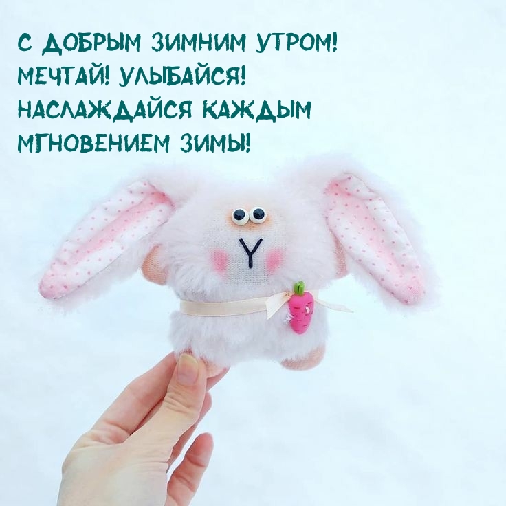 С добрым зимним утром! Мечтай! Улыбайся!