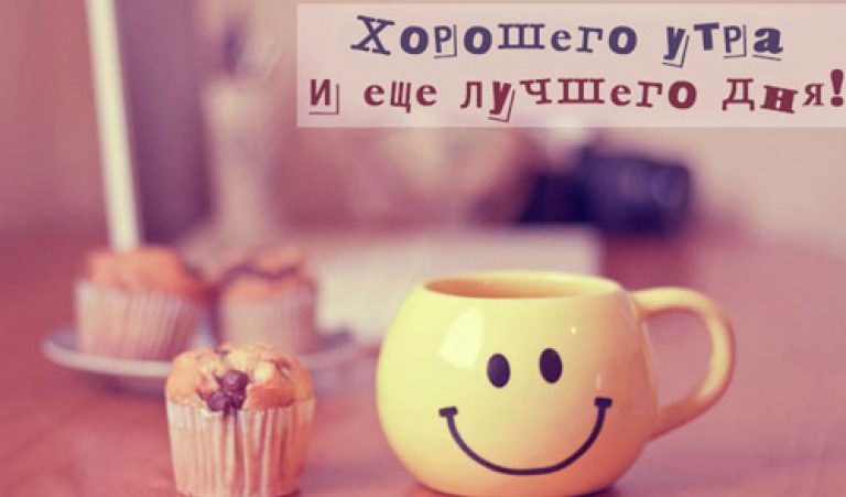 Хорошего утра и еще лучшего дня!
