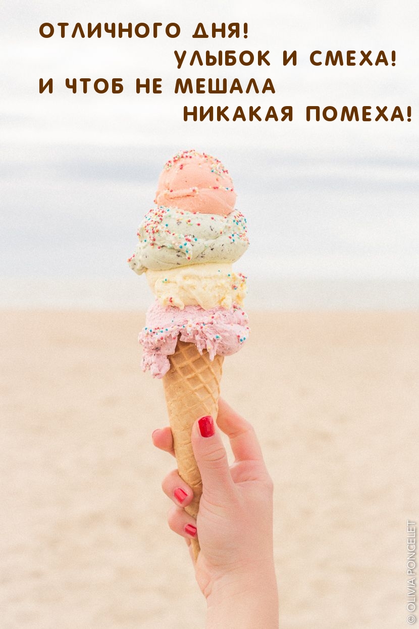 Отличного дня! Улыбок и смеха!