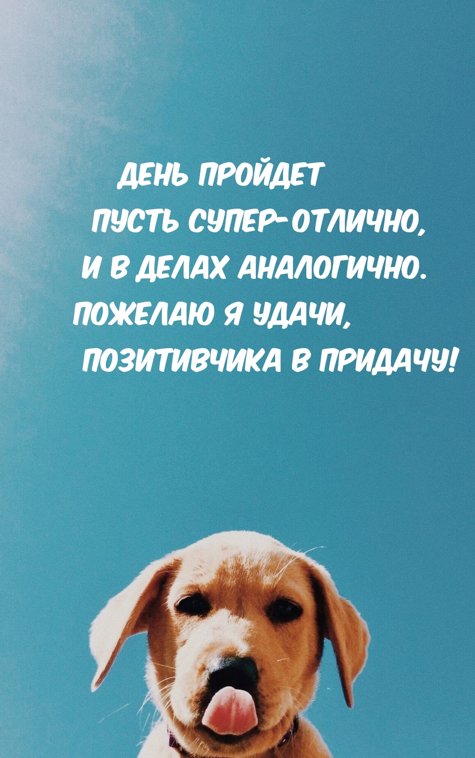 Картинка - День пройдет пусть супер-отлично!.