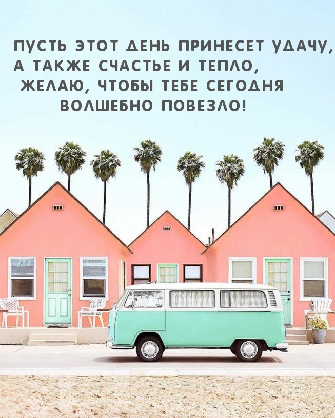 Пусть этот день принесет удачу