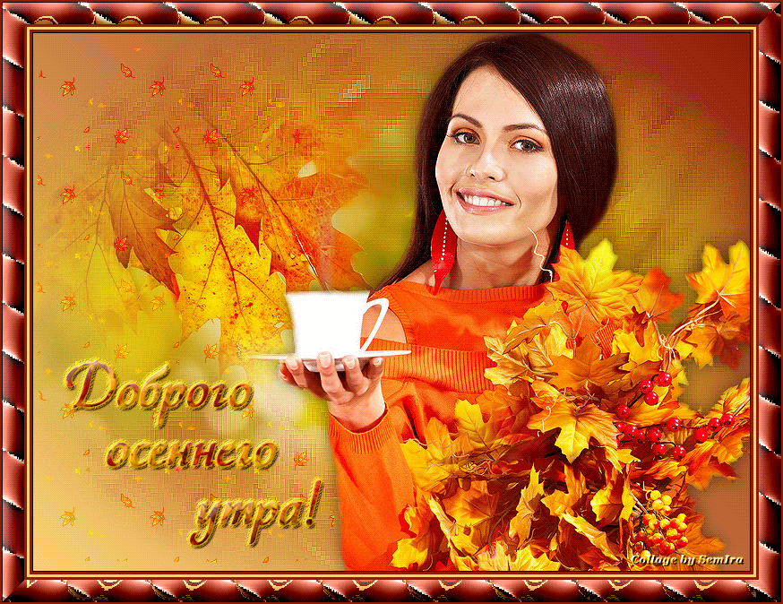 Доброго осеннего утра!