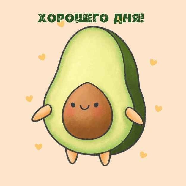 Хорошего дня!