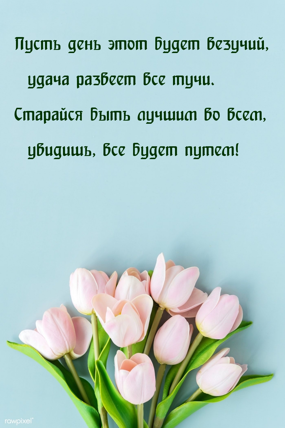 Пусть день этот будет везучий!
