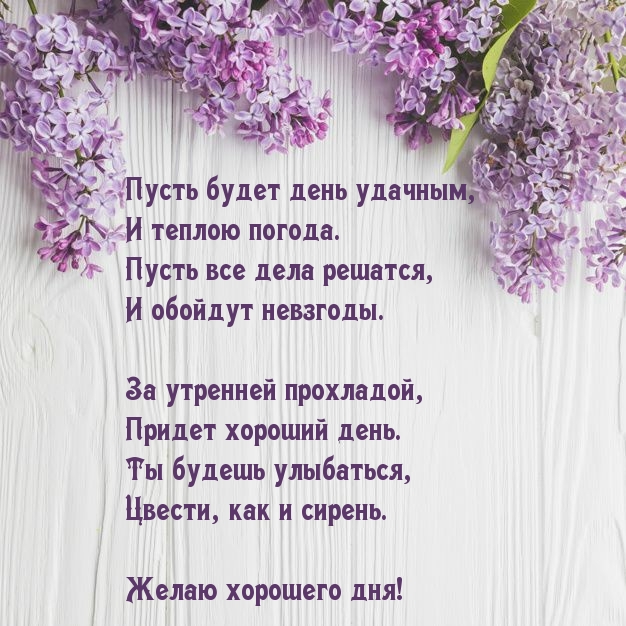 Пусть будет день удачным! Стихотворение