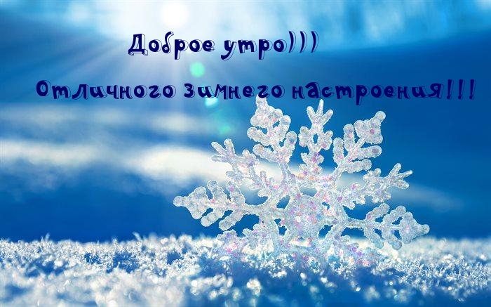 Доброе утро))) Отличного зимнего настроения!