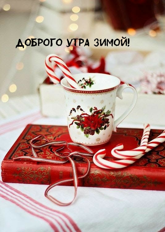 Доброго утра зимой!