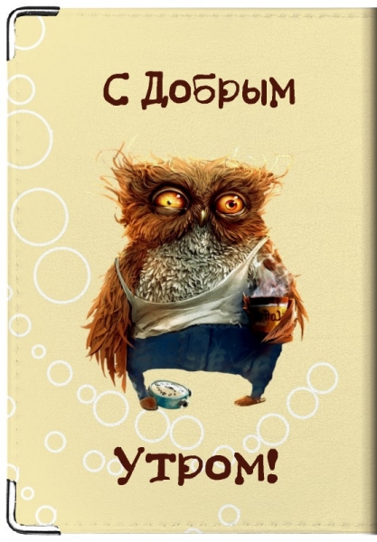 С добрым утром! от странной совы