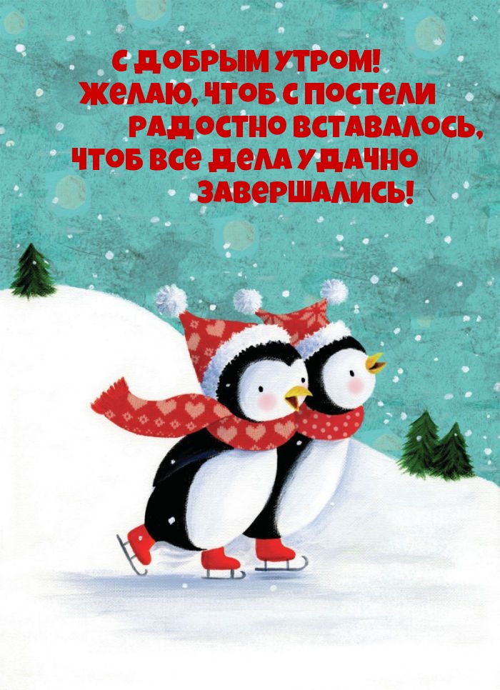 Желаю, чтоб с постели радостно вставалось!