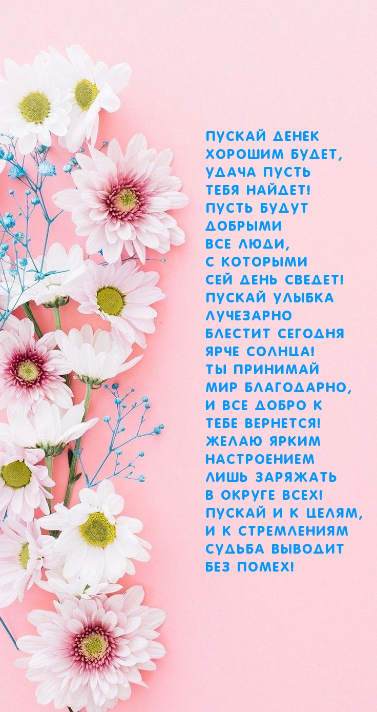 Пускай денек хорошим будет!