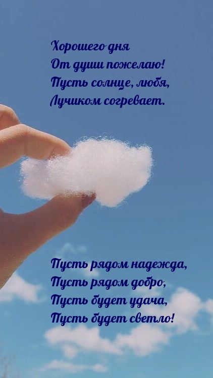 Хорошего дня от души пожелаю!