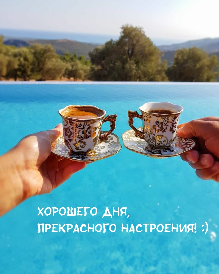 Хорошего дня, Прекрасного настроения! :)