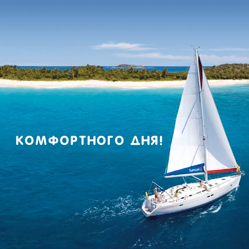 Комфортного Дня!
