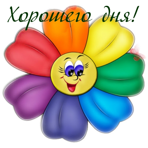 Хорошего дня!