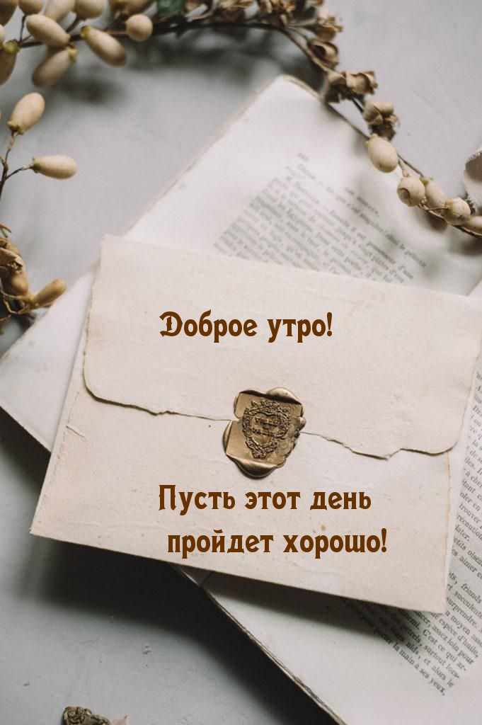 Доброе утро! Пусть этот день пройдет хорошо!