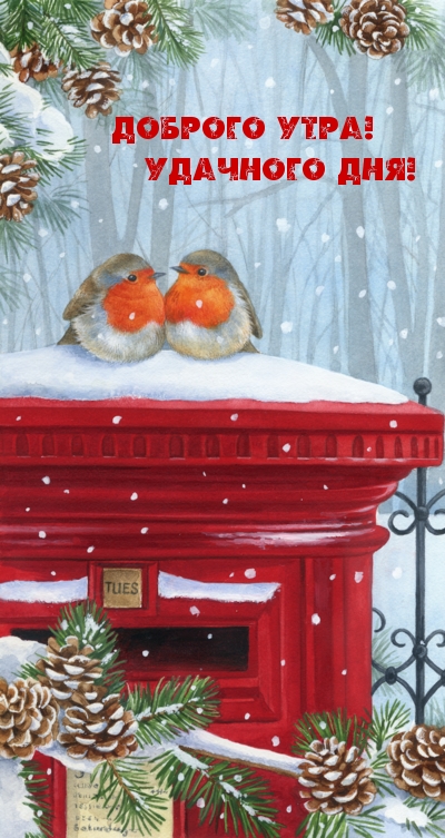 Доброго утра! Удачного дня!