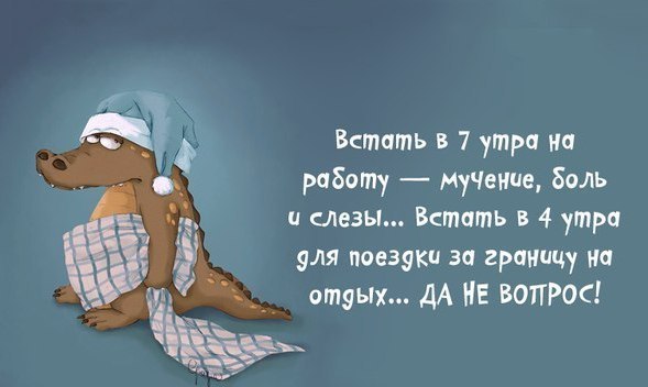 Встать в 7 утра на работу — мучение, а в отпуск?