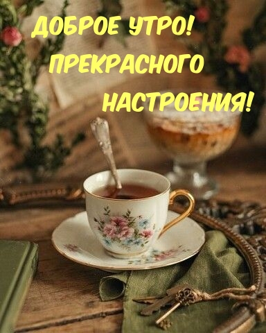 Доброе утро! прекрасного настроения!
