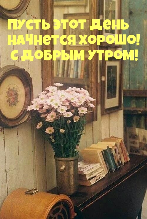 Пусть этот день начнется хорошо!