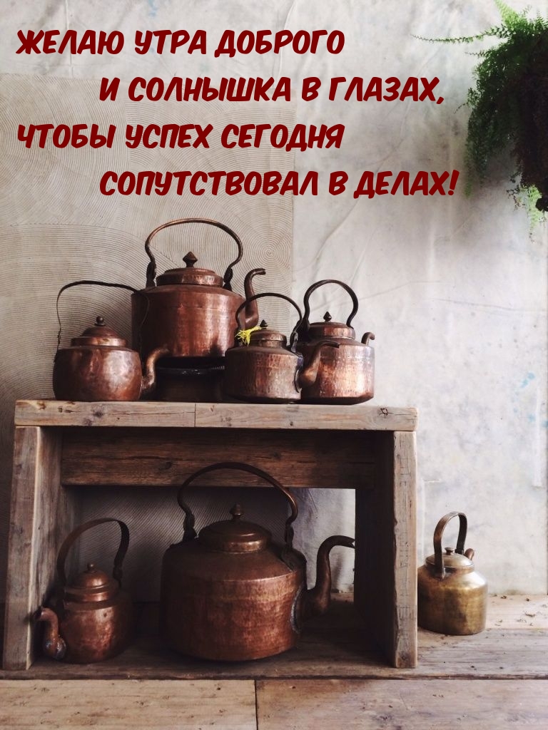 Желаю утра доброго! И солнышка в глазах)