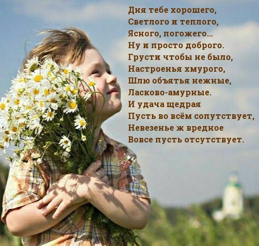 Дня тебе хорошего, светлого и теплого!