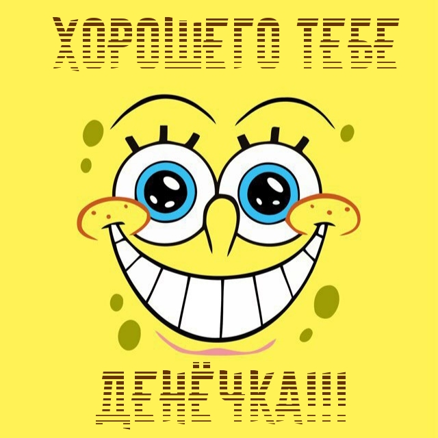 Хорошего тебе денёчка!
