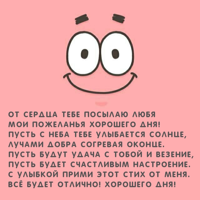 Мои пожеланья хорошего дня! Посылаю от сердца любя