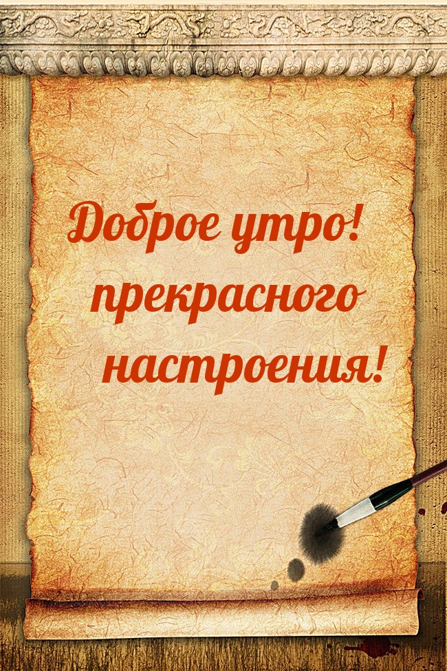 Доброе утро! прекрасного настроения!