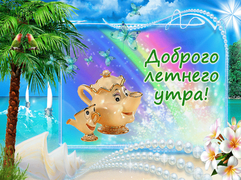 Доброго летнего утра!