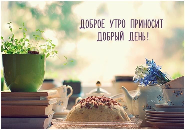 Доброе утро приносит добрый день!