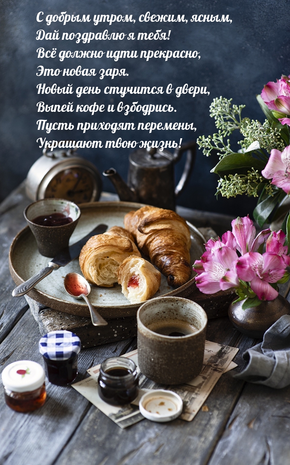 С добрым утром, свежим, ясным, дай поздравлю я тебя!