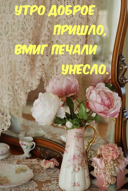 Утро доброе пришло, вмиг печали унесло