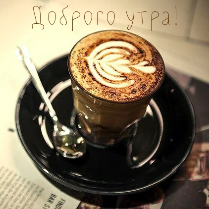 Доброго утра!