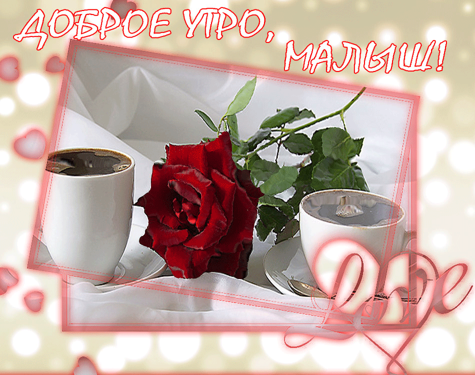 Доброе утро, малыш!