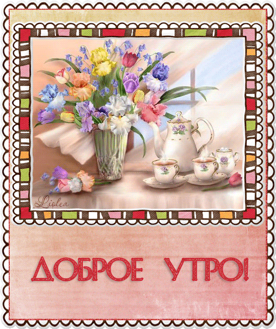 Доброе утро!