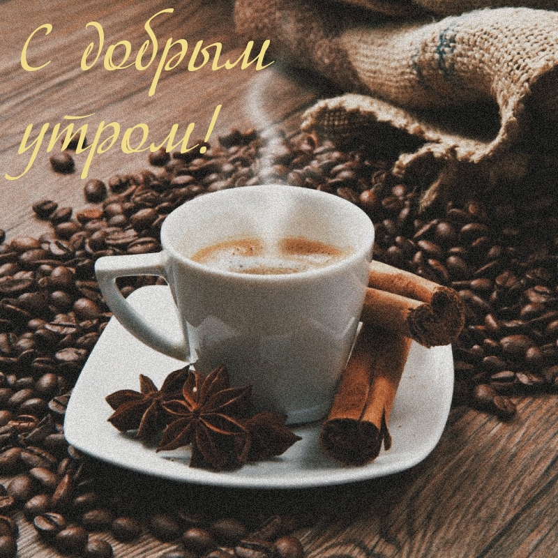 С добрым утром!