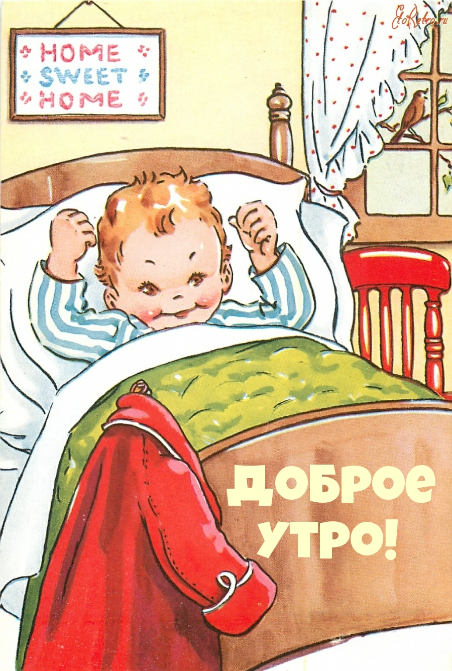 Доброе утро!