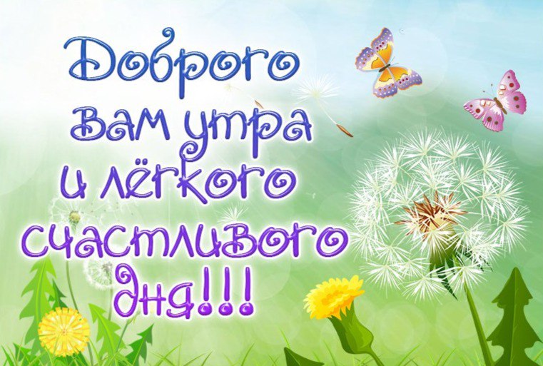 Доброго вам утра и легкого счастливого дня!