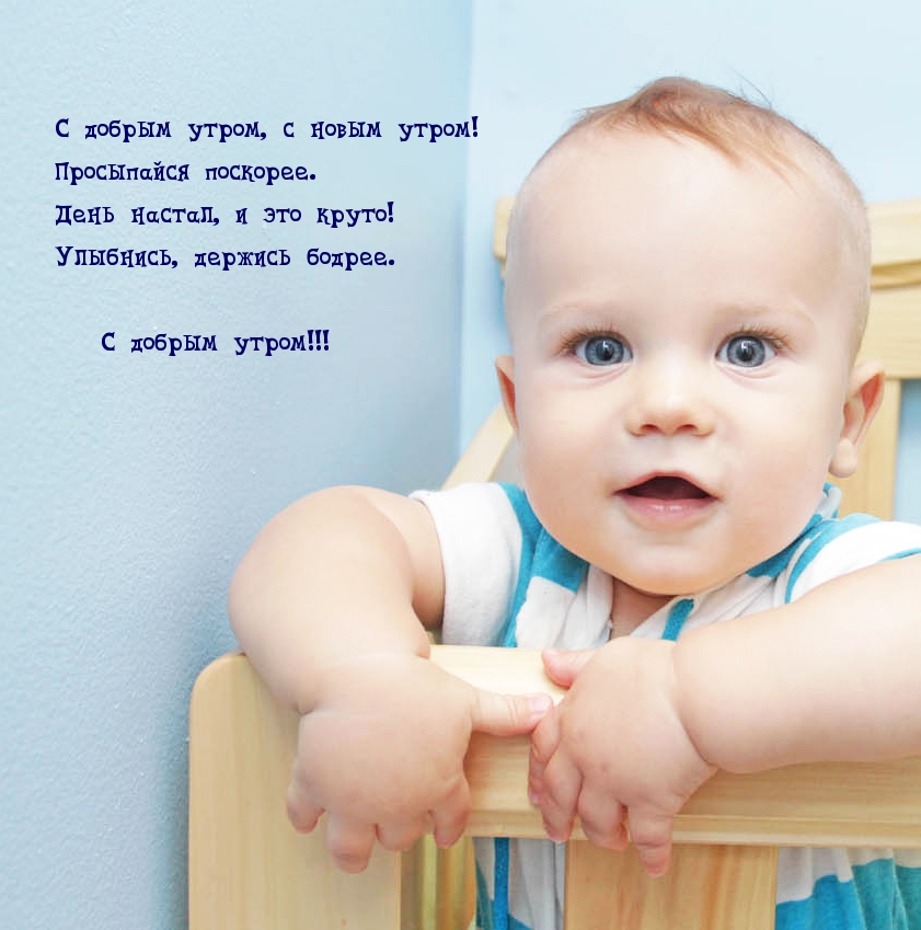 С добрым утром, с новым утром!