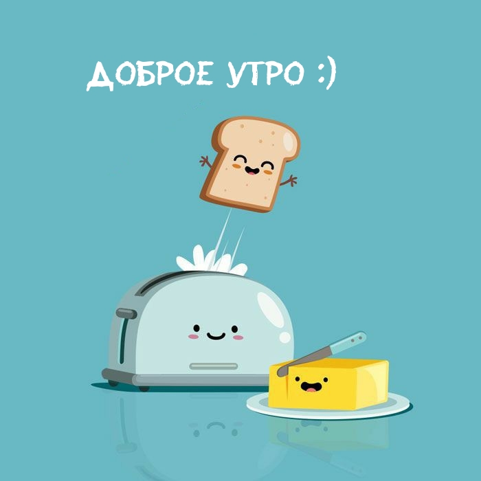 Доброе утро :)