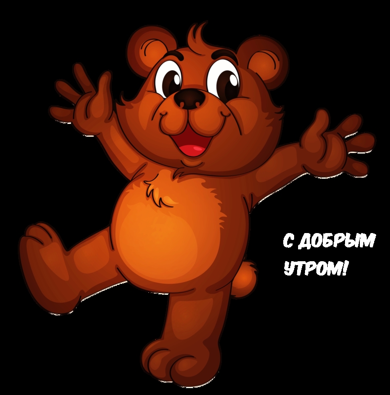 С добрым утром!
