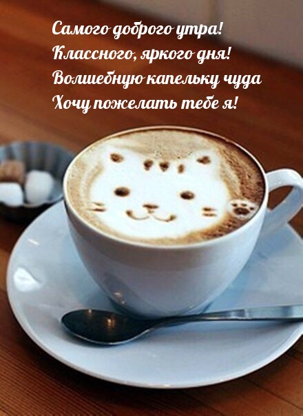 Самого доброго утра!