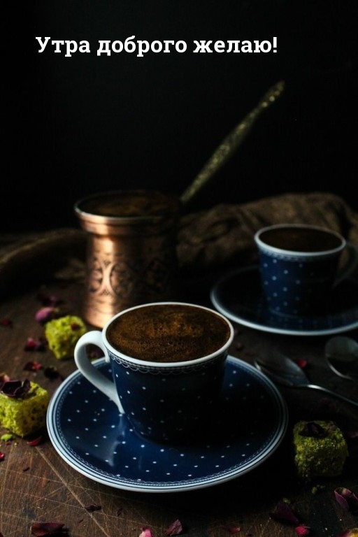 Утра доброго желаю!
